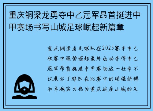 重庆铜梁龙勇夺中乙冠军昂首挺进中甲赛场书写山城足球崛起新篇章