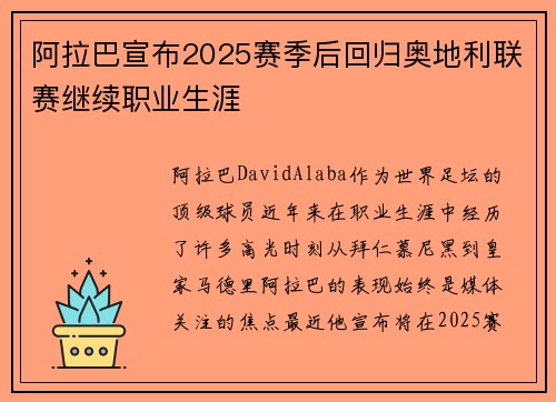 阿拉巴宣布2025赛季后回归奥地利联赛继续职业生涯