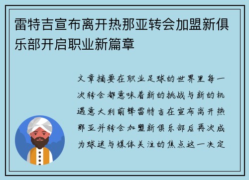 雷特吉宣布离开热那亚转会加盟新俱乐部开启职业新篇章