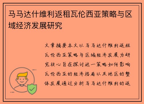 马马达什维利返租瓦伦西亚策略与区域经济发展研究