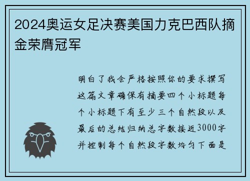 2024奥运女足决赛美国力克巴西队摘金荣膺冠军