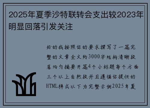 2025年夏季沙特联转会支出较2023年明显回落引发关注