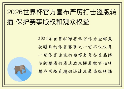 2026世界杯官方宣布严厉打击盗版转播 保护赛事版权和观众权益