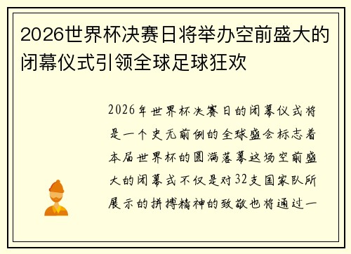 2026世界杯决赛日将举办空前盛大的闭幕仪式引领全球足球狂欢