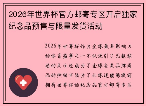 2026年世界杯官方邮寄专区开启独家纪念品预售与限量发货活动 2026年世界杯官方邮寄专区开启独家纪念品预售与限量发货活动