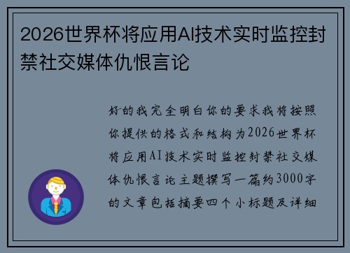 2026世界杯将应用AI技术实时监控封禁社交媒体仇恨言论 2026世界杯将应用AI技术实时监控封禁社交媒体仇恨言论