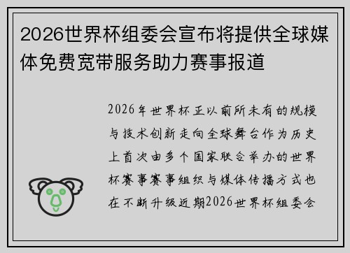 2026世界杯组委会宣布将提供全球媒体免费宽带服务助力赛事报道