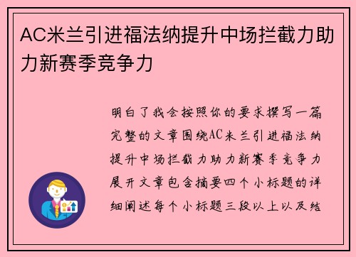 AC米兰引进福法纳提升中场拦截力助力新赛季竞争力