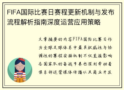 FIFA国际比赛日赛程更新机制与发布流程解析指南深度运营应用策略