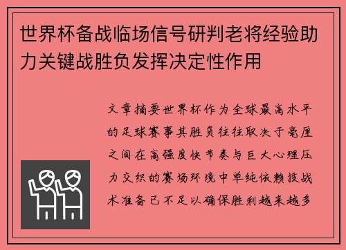 世界杯备战临场信号研判老将经验助力关键战胜负发挥决定性作用