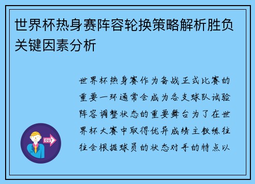 世界杯热身赛阵容轮换策略解析胜负关键因素分析