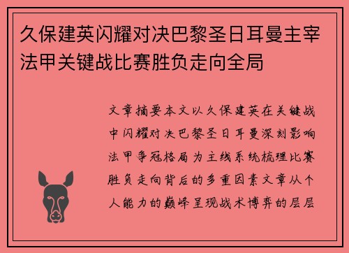 久保建英闪耀对决巴黎圣日耳曼主宰法甲关键战比赛胜负走向全局 久保建英闪耀对决巴黎圣日耳曼主宰法甲关键战比赛胜负走向全局