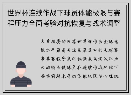 世界杯连续作战下球员体能极限与赛程压力全面考验对抗恢复与战术调整挑战