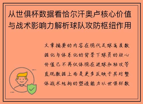 从世俱杯数据看恰尔汗奥卢核心价值与战术影响力解析球队攻防枢纽作用