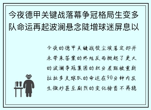 今夜德甲关键战落幕争冠格局生变多队命运再起波澜悬念陡增球迷屏息以待