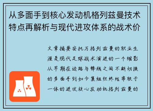 从多面手到核心发动机格列兹曼技术特点再解析与现代进攻体系的战术价值 从多面手到核心发动机格列兹曼技术特点再解析与现代进攻体系的战术价值