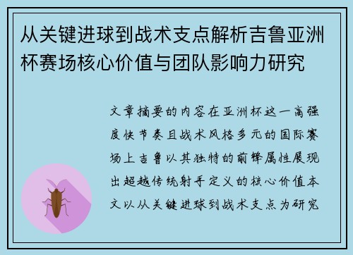 从关键进球到战术支点解析吉鲁亚洲杯赛场核心价值与团队影响力研究 从关键进球到战术支点解析吉鲁亚洲杯赛场核心价值与团队影响力研究