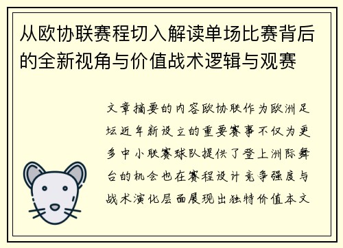 从欧协联赛程切入解读单场比赛背后的全新视角与价值战术逻辑与观赛