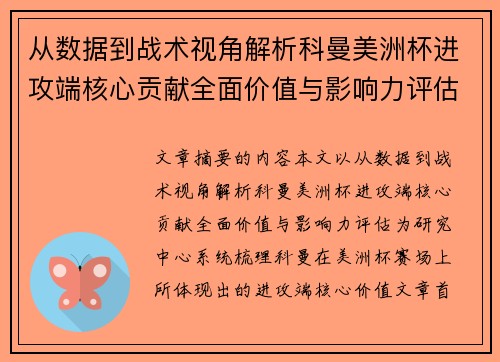 从数据到战术视角解析科曼美洲杯进攻端核心贡献全面价值与影响力评估 从数据到战术视角解析科曼美洲杯进攻端核心贡献全面价值与影响力评估