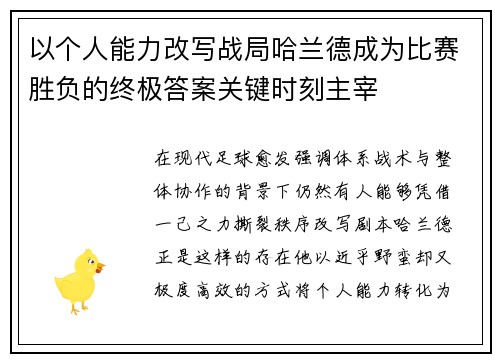 以个人能力改写战局哈兰德成为比赛胜负的终极答案关键时刻主宰