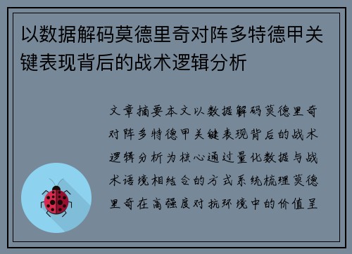 以数据解码莫德里奇对阵多特德甲关键表现背后的战术逻辑分析