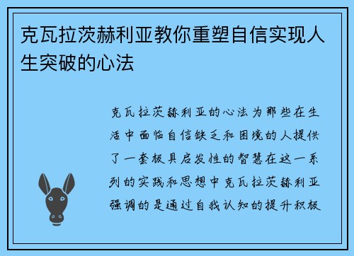 克瓦拉茨赫利亚教你重塑自信实现人生突破的心法