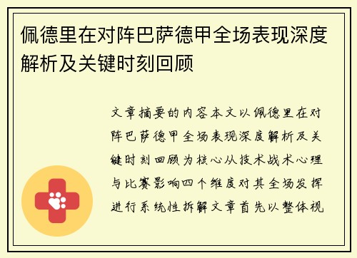 佩德里在对阵巴萨德甲全场表现深度解析及关键时刻回顾