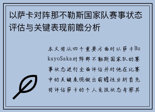 以萨卡对阵那不勒斯国家队赛事状态评估与关键表现前瞻分析