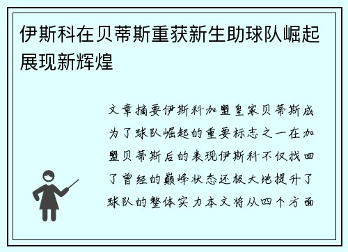 伊斯科在贝蒂斯重获新生助球队崛起展现新辉煌