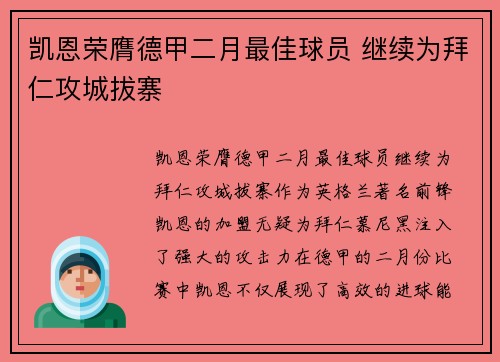 凯恩荣膺德甲二月最佳球员 继续为拜仁攻城拔寨 凯恩荣膺德甲二月最佳球员 继续为拜仁攻城拔寨