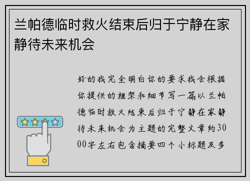 兰帕德临时救火结束后归于宁静在家静待未来机会