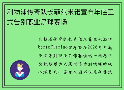 利物浦传奇队长菲尔米诺宣布年底正式告别职业足球赛场