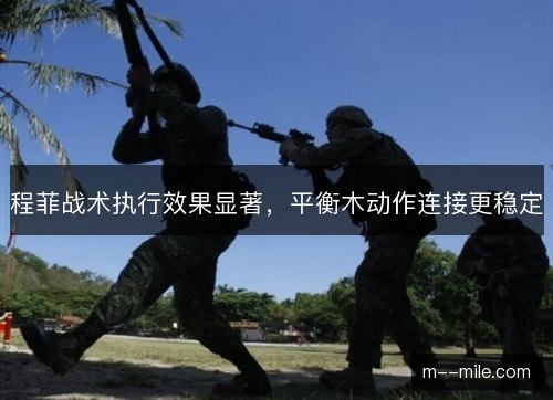 程菲战术执行效果显著，平衡木动作连接更稳定