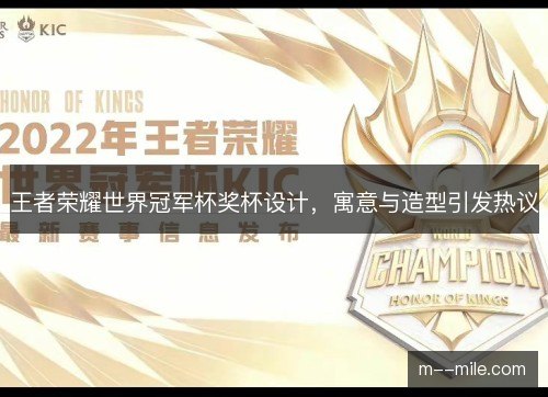 王者荣耀世界冠军杯奖杯设计，寓意与造型引发热议
