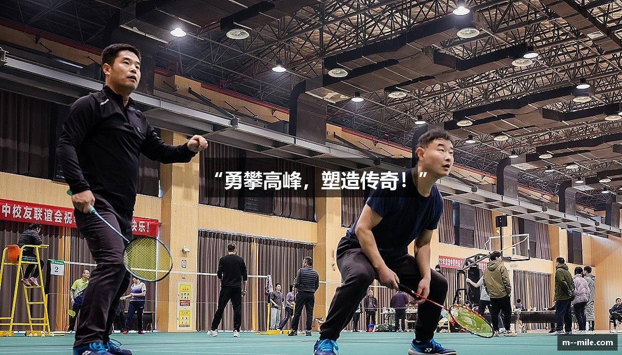 “勇攀高峰，塑造传奇！”